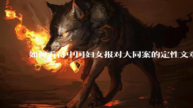 如何看待中国妇女报对大同案的定性文章？